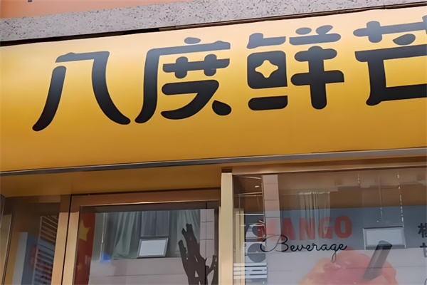 八度鲜芒奶茶