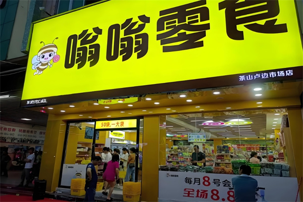 嗡嗡零食