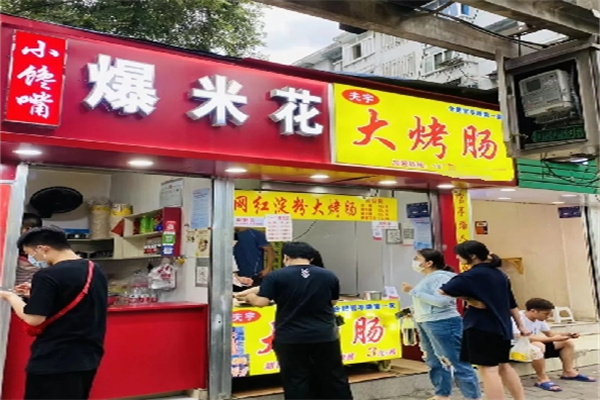 夫宇烤肠