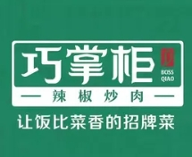 巧掌柜辣椒炒肉