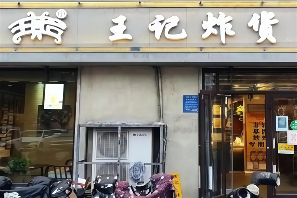 王记炸货