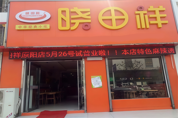 晓田祥小吃