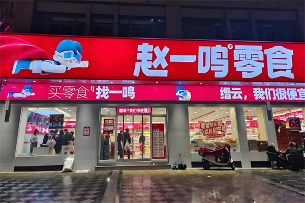 赵一鸣量版零食