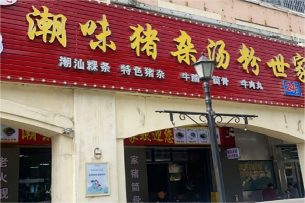 潮味猪杂汤粉世家
