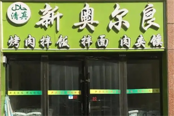 新奥尔良烤肉拌饭