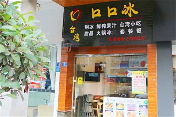 台湾口口冰 台湾口口冰