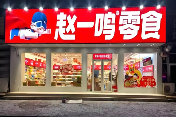 赵一鸣量版零食