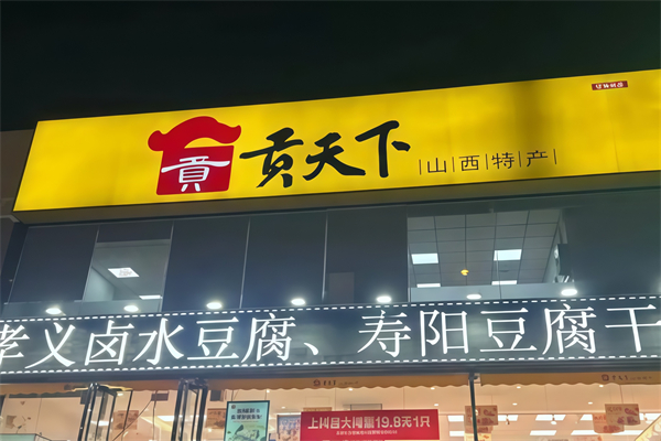 贡天下山西特产馆