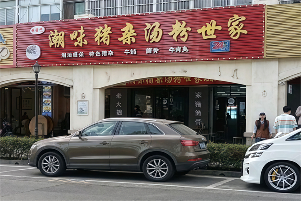 潮味猪杂汤粉世家