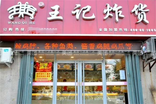 王记炸货