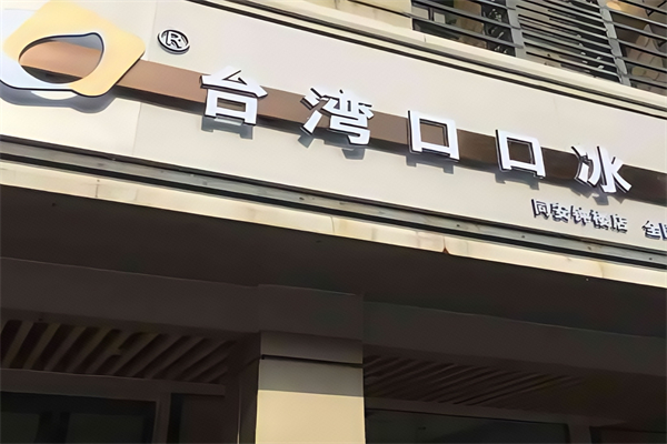 台湾口口冰 台湾口口冰