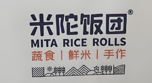 米陀饭团