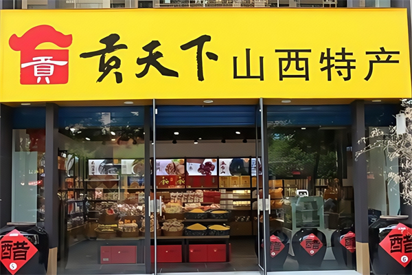 贡天下山西特产馆