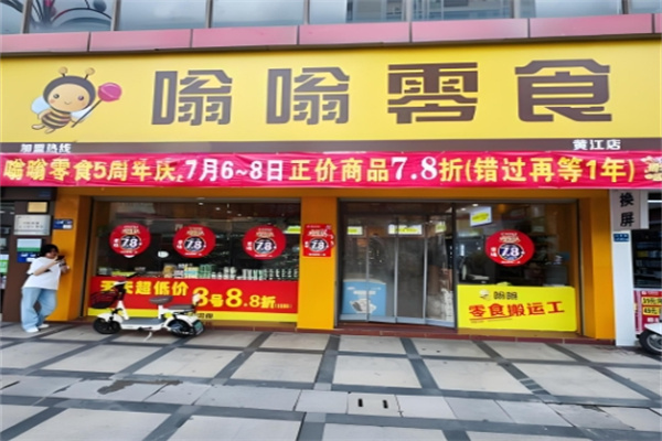 嗡嗡零食