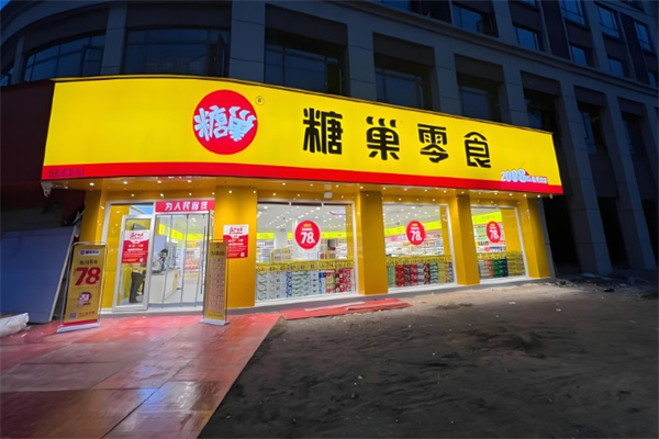 糖巢零食