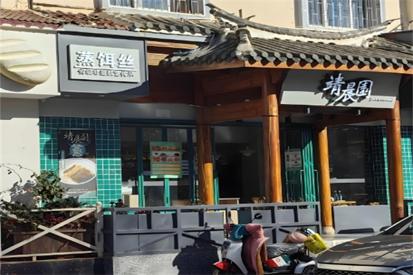 靖晨园蒸饵丝