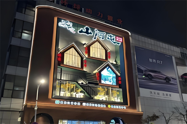 山河屯铁锅炖