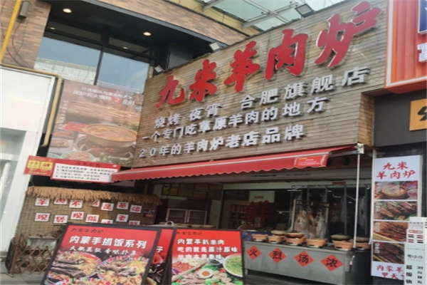 九米羊肉炉