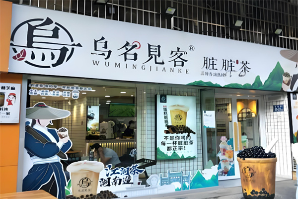 乌名见客奶茶