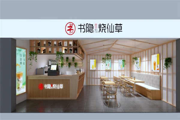 书隐烧仙草 书隐烧仙草