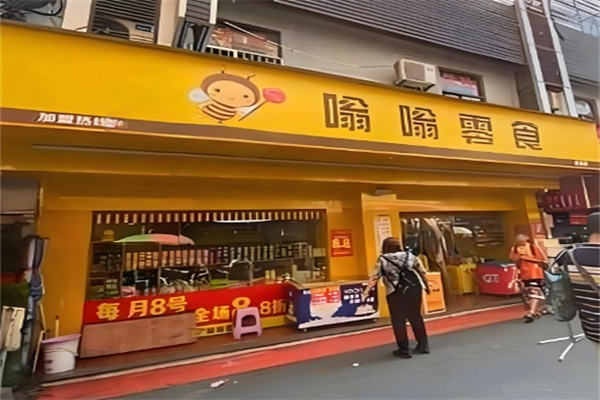 嗡嗡零食