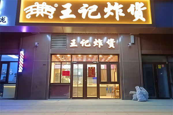 王记炸货