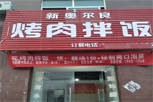 新奥尔良烤肉拌饭