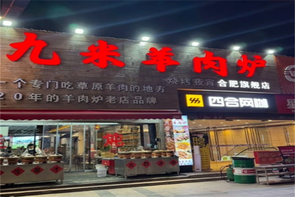 九米羊肉炉