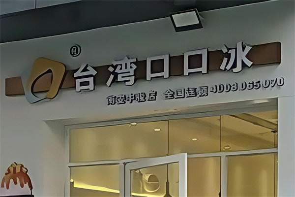 台湾口口冰 台湾口口冰