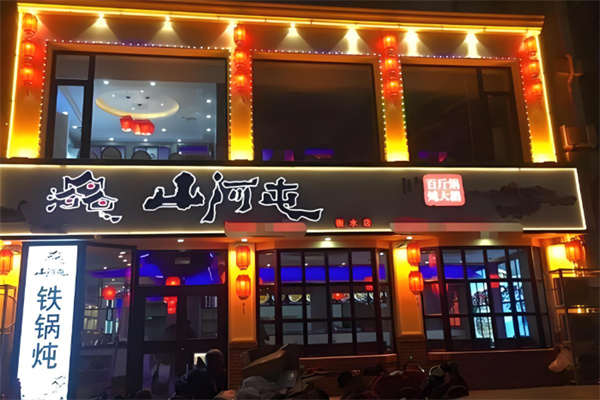 山河屯铁锅炖