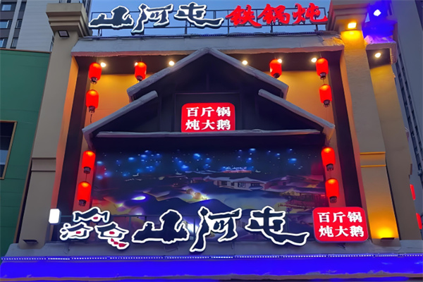 山河屯铁锅炖