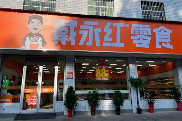 戴永红零食连锁店