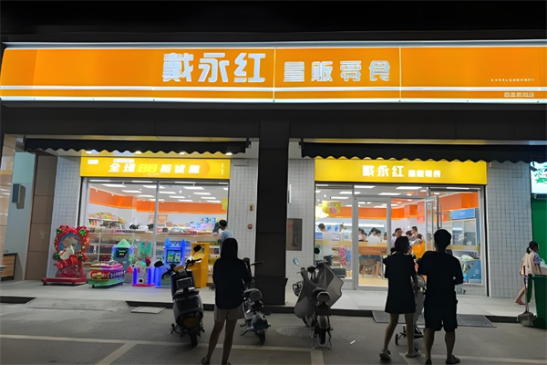戴永红零食连锁店
