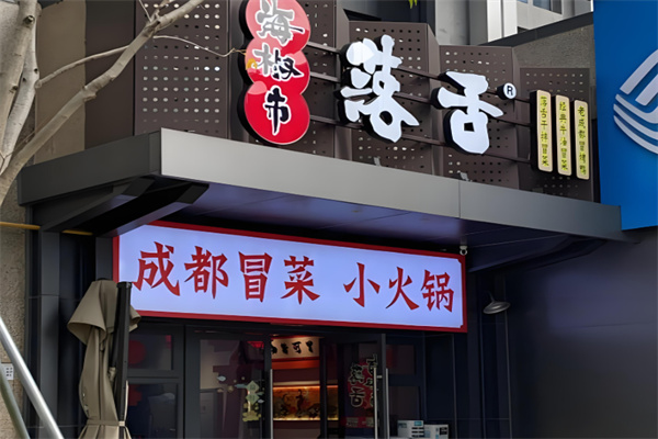 海椒市落舌麻辣烫冒菜