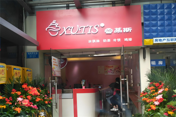雪蒂斯奶茶店