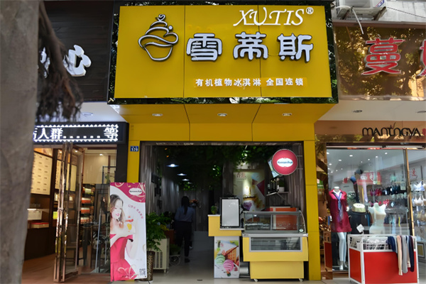 雪蒂斯奶茶店