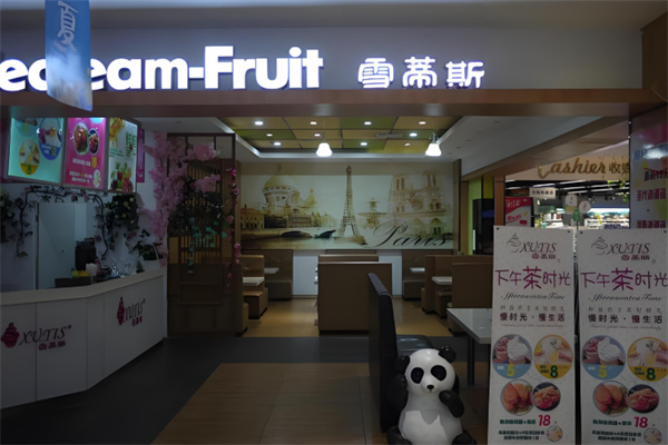 雪蒂斯奶茶店