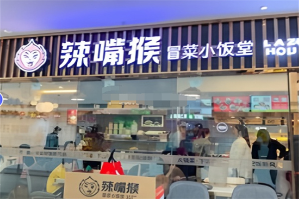 辣嘴猴冒菜小饭堂