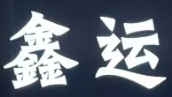 鑫运饺子