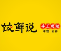 饺鲜说现包水饺