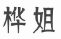 桦姐私房馄饨店加盟