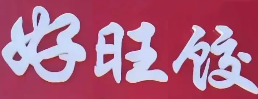 好旺饺水饺店