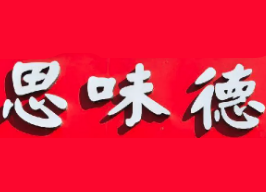 思味德水饺