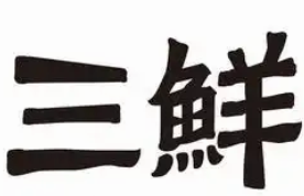 三鲜虾仁自助水饺