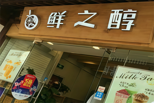 鲜之醇奶茶