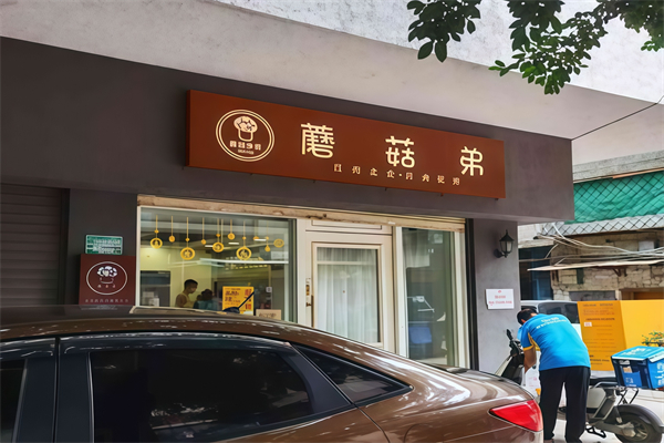 蘑菇弟奶茶