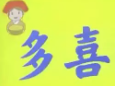 多喜现包水饺
