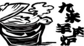 九米羊肉炉