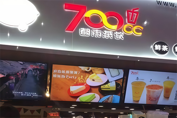 700都市茶饮