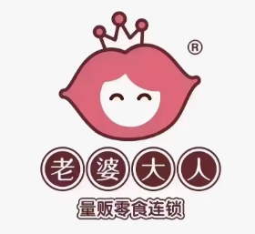 老婆大人休闲食品